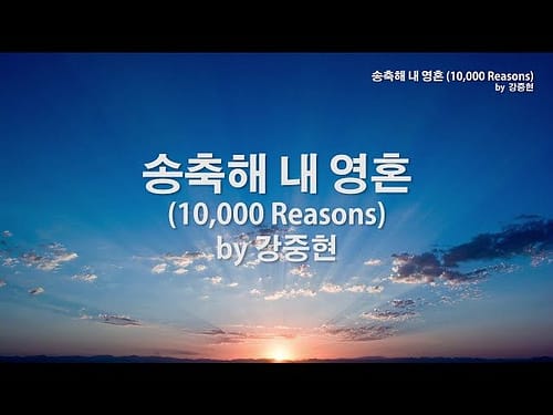 송축해 내 영혼(10,000 Reasons) by 강중현