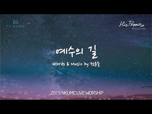 예수의 길(The Way of Jesus) by YJ Jeong / Lyrics Video