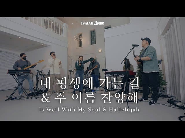 내 평생에 가는 길&주 이름 찬양해 | Is Well With My Soul&Hallelujah |”The Gospel”(Part  3.나를 움직이게 하는 복음) – 대전동산교회